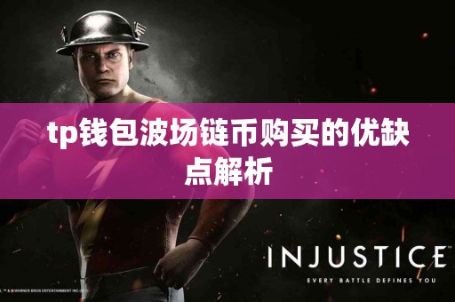 tp钱包波场链币购买的优缺点解析