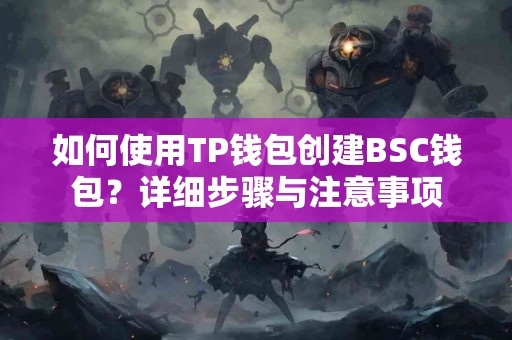 如何使用TP钱包创建BSC钱包？详细步骤与注意事项