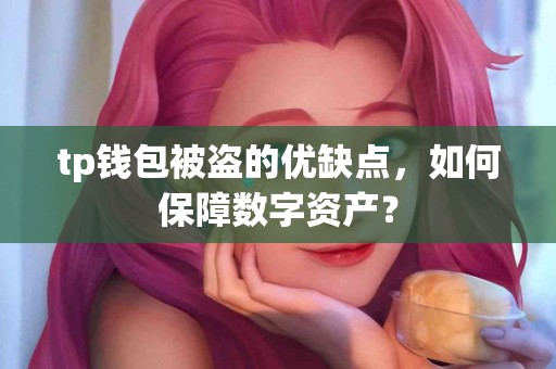tp钱包被盗的优缺点，如何保障数字资产？