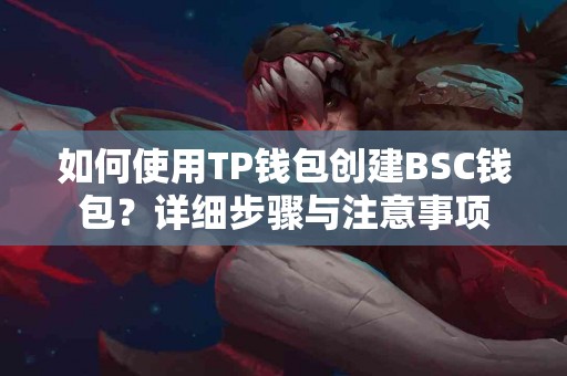 如何使用TP钱包创建BSC钱包？详细步骤与注意事项