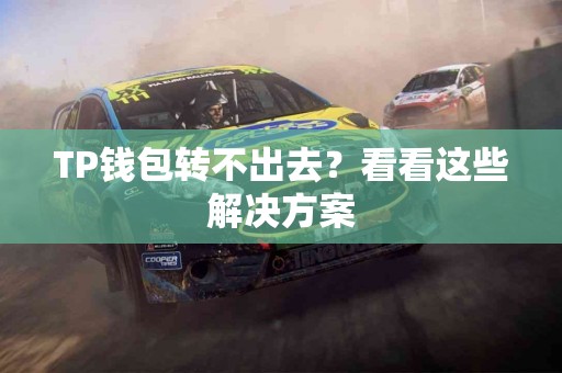 TP钱包转不出去？看看这些解决方案