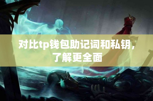 对比tp钱包助记词和私钥，了解更全面