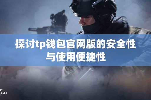 探讨tp钱包官网版的安全性与使用便捷性