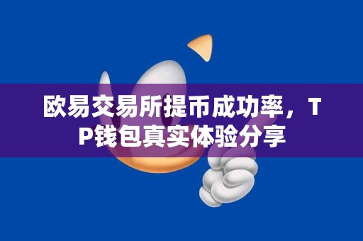 欧易交易所提币成功率，TP钱包真实体验分享