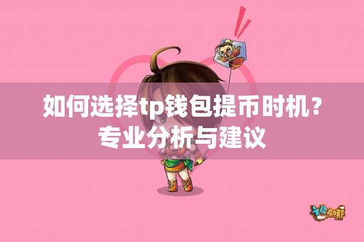 如何选择tp钱包提币时机？专业分析与建议