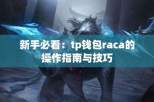 新手必看：tp钱包raca的操作指南与技巧