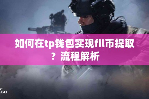 如何在tp钱包实现fil币提取？流程解析