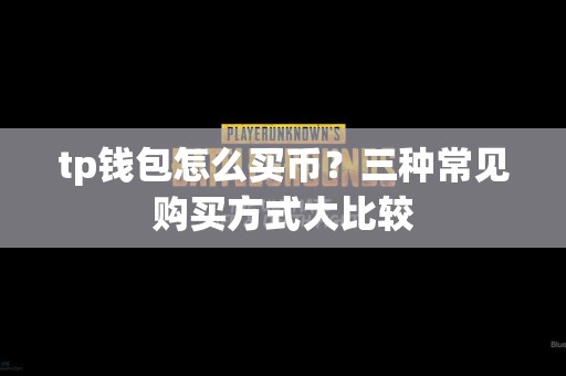 tp钱包怎么买币？三种常见购买方式大比较