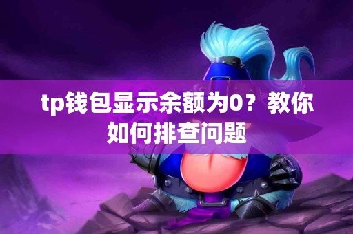 tp钱包显示余额为0？教你如何排查问题
