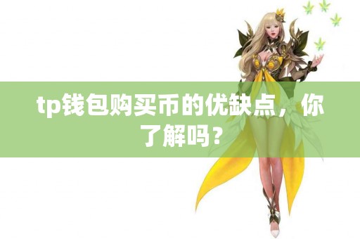 tp钱包购买币的优缺点，你了解吗？
