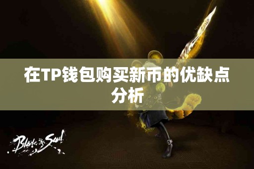 在TP钱包购买新币的优缺点分析