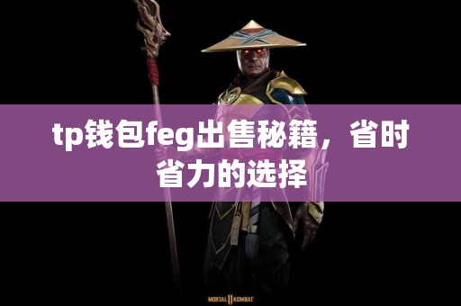 tp钱包feg出售秘籍，省时省力的选择