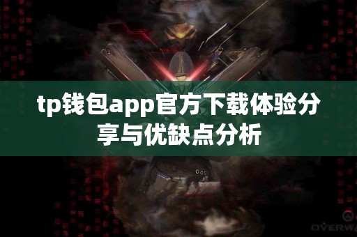 tp钱包app官方下载体验分享与优缺点分析