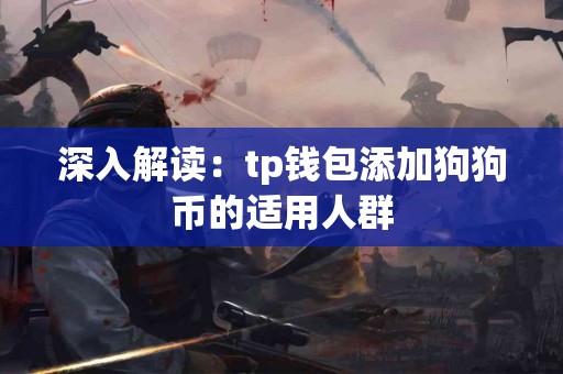 深入解读：tp钱包添加狗狗币的适用人群
