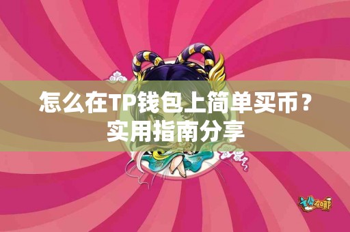 怎么在TP钱包上简单买币？实用指南分享