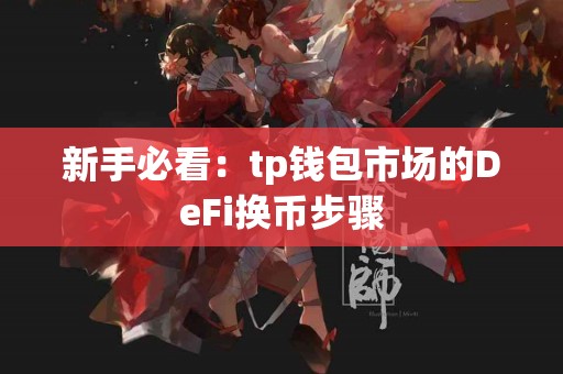 新手必看：tp钱包市场的DeFi换币步骤