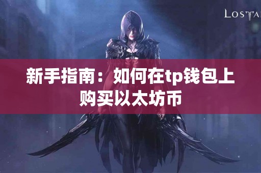 新手指南：如何在tp钱包上购买以太坊币