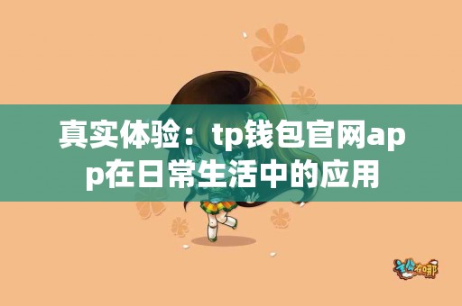 真实体验：tp钱包官网app在日常生活中的应用