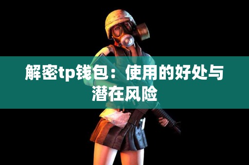 解密tp钱包：使用的好处与潜在风险