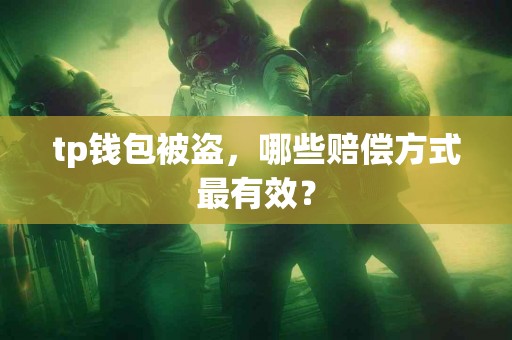 tp钱包被盗，哪些赔偿方式最有效？