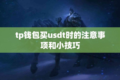 tp钱包买usdt时的注意事项和小技巧