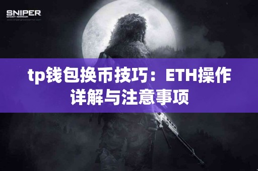 tp钱包换币技巧：ETH操作详解与注意事项