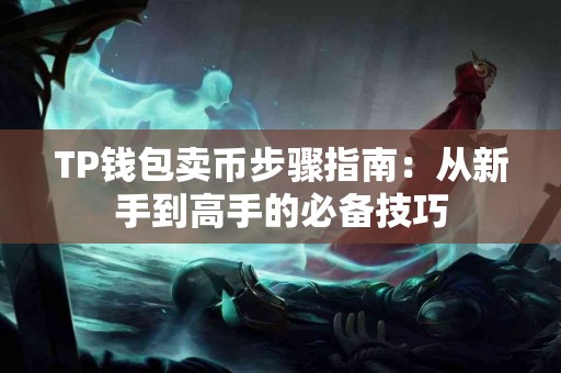 TP钱包卖币步骤指南：从新手到高手的必备技巧