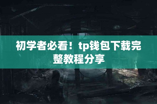 初学者必看！tp钱包下载完整教程分享