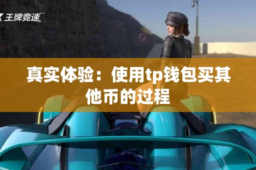 真实体验：使用tp钱包买其他币的过程