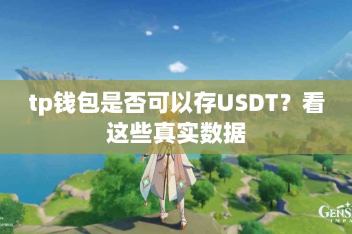 tp钱包是否可以存USDT？看这些真实数据