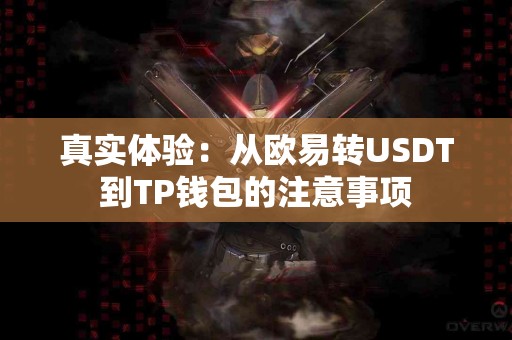 真实体验：从欧易转USDT到TP钱包的注意事项