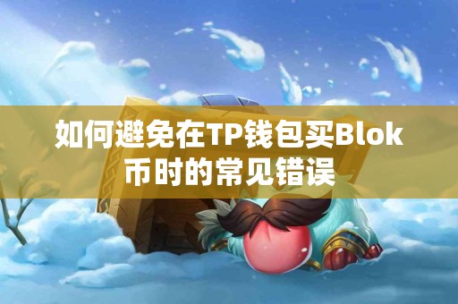 如何避免在TP钱包买Blok币时的常见错误