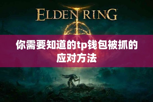 你需要知道的tp钱包被抓的应对方法