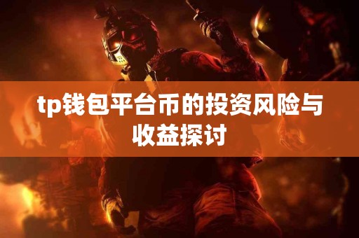 tp钱包平台币的投资风险与收益探讨