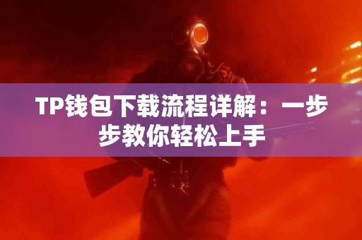 TP钱包下载流程详解：一步步教你轻松上手