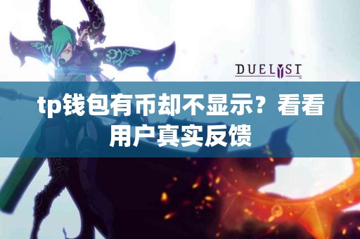 tp钱包有币却不显示？看看用户真实反馈