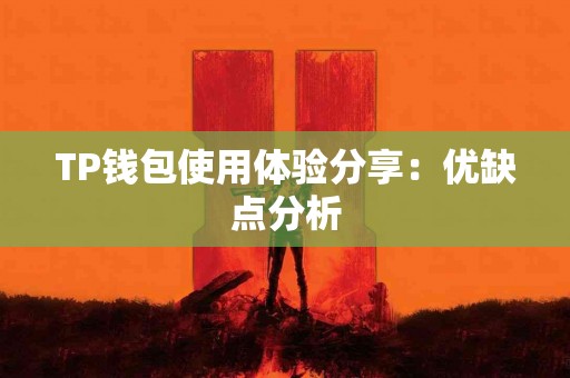 TP钱包使用体验分享：优缺点分析
