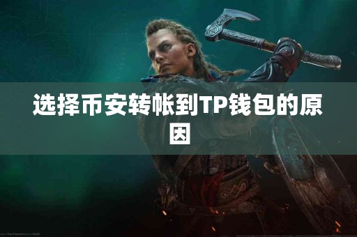 选择币安转帐到TP钱包的原因