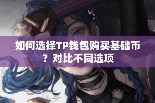 如何选择TP钱包购买基础币？对比不同选项
