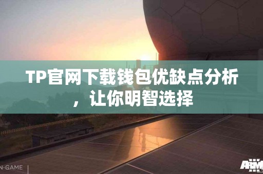 TP官网下载钱包优缺点分析，让你明智选择