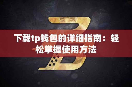 下载tp钱包的详细指南：轻松掌握使用方法
