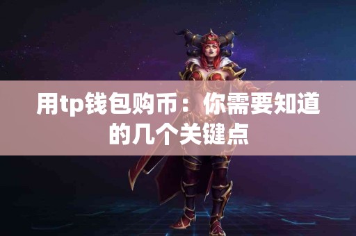 用tp钱包购币：你需要知道的几个关键点
