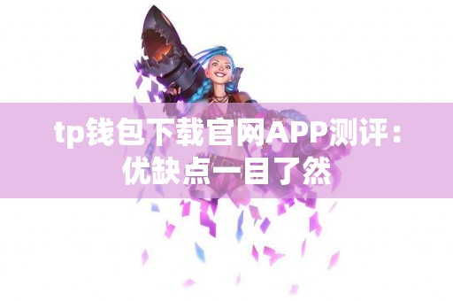 tp钱包下载官网APP测评：优缺点一目了然