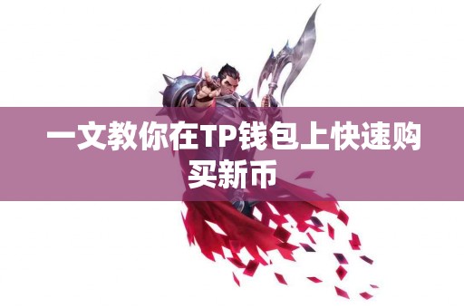 一文教你在TP钱包上快速购买新币