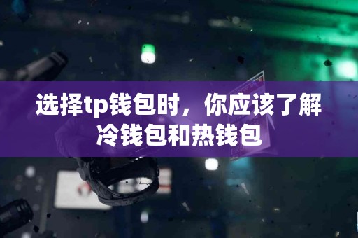 选择tp钱包时，你应该了解冷钱包和热钱包