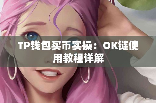 TP钱包买币实操：OK链使用教程详解