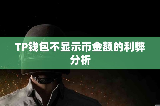 TP钱包不显示币金额的利弊分析