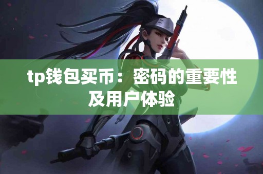 tp钱包买币：密码的重要性及用户体验