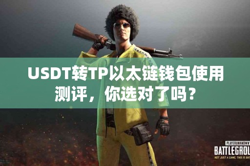 USDT转TP以太链钱包使用测评，你选对了吗？