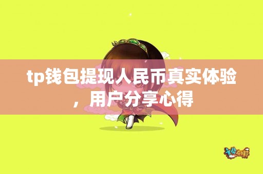 tp钱包提现人民币真实体验，用户分享心得